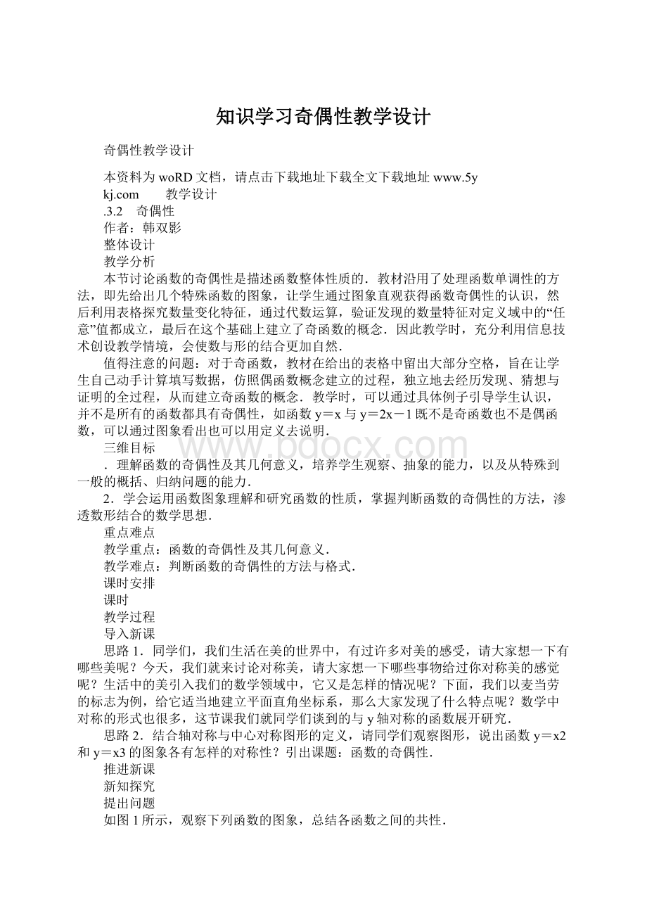 知识学习奇偶性教学设计Word格式.docx