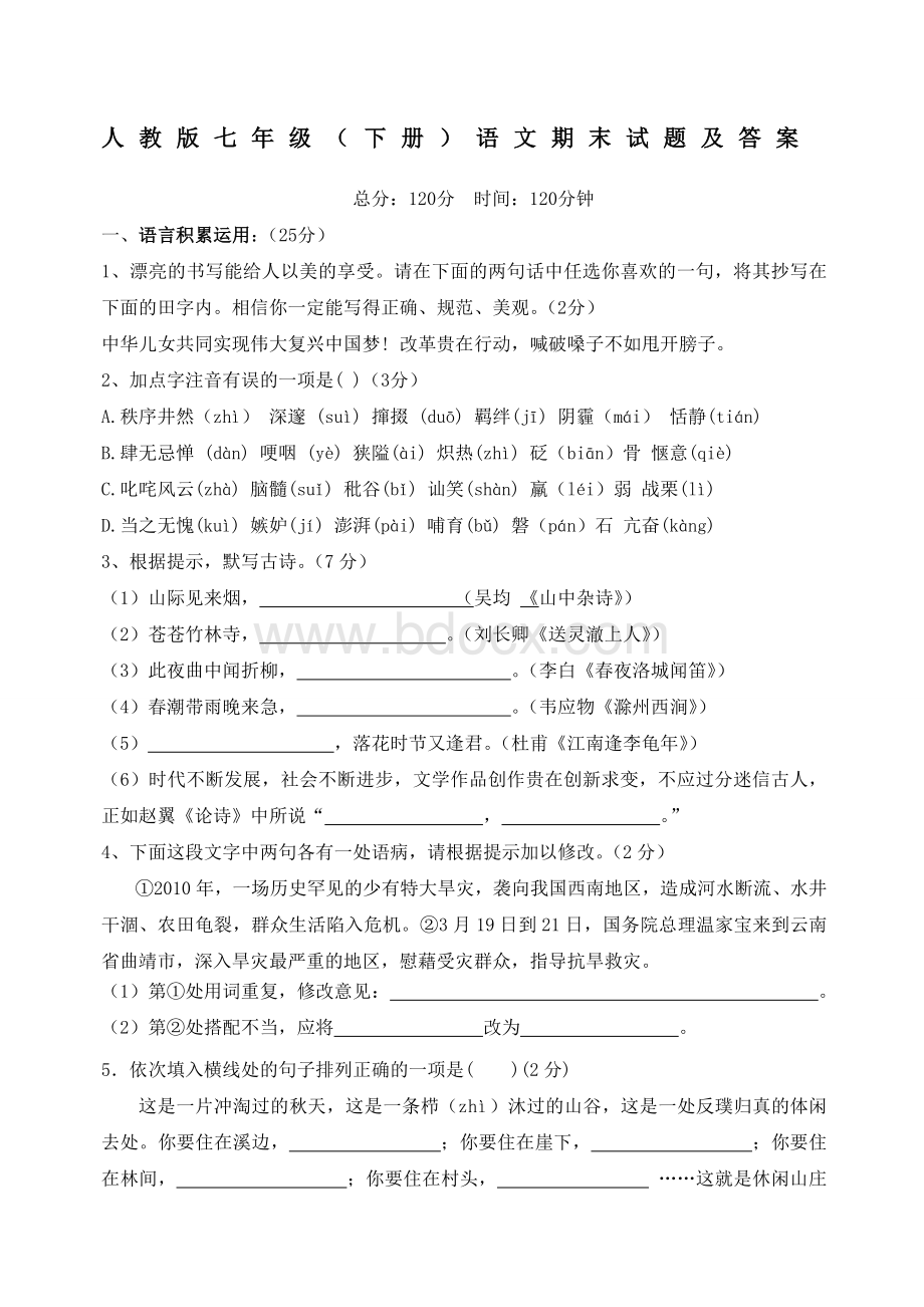 人教版七年级下册语文期末试题及答案.docx