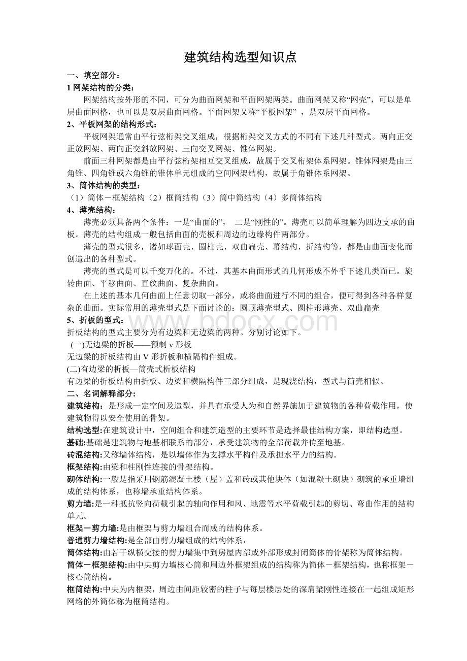 建筑结构选型知识点Word格式文档下载.doc_第1页