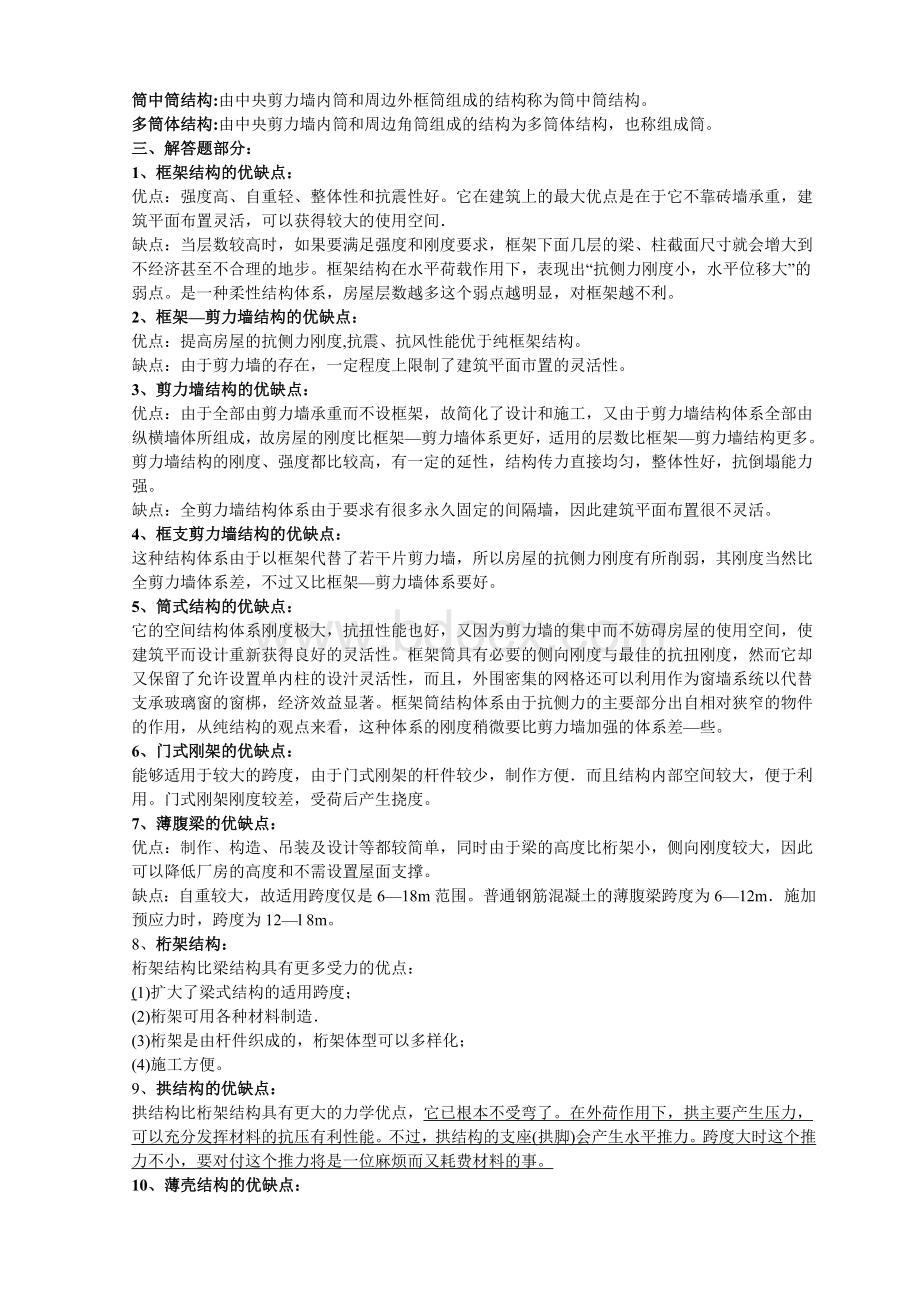 建筑结构选型知识点Word格式文档下载.doc_第2页