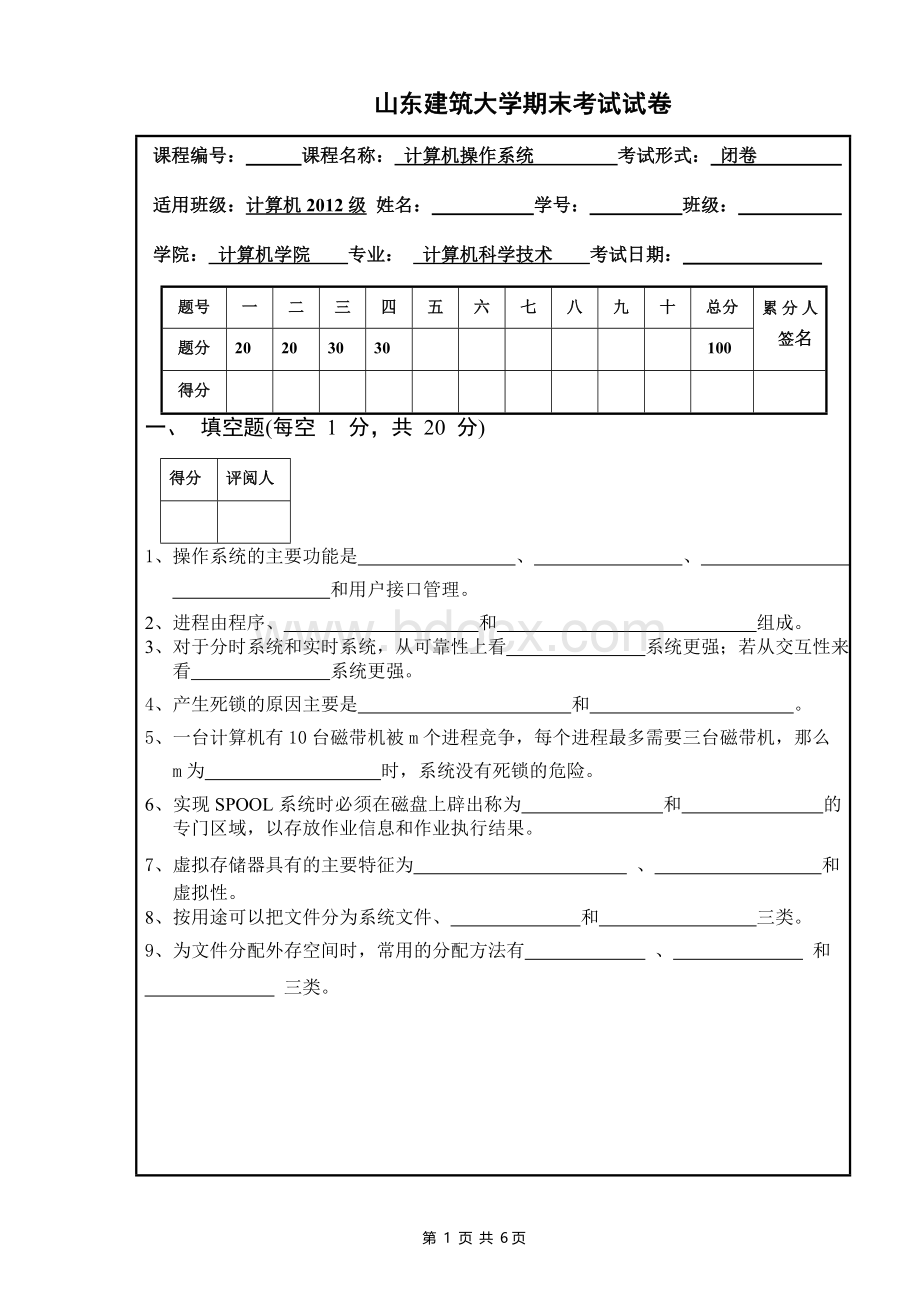 操作系统期末考试试卷A.doc