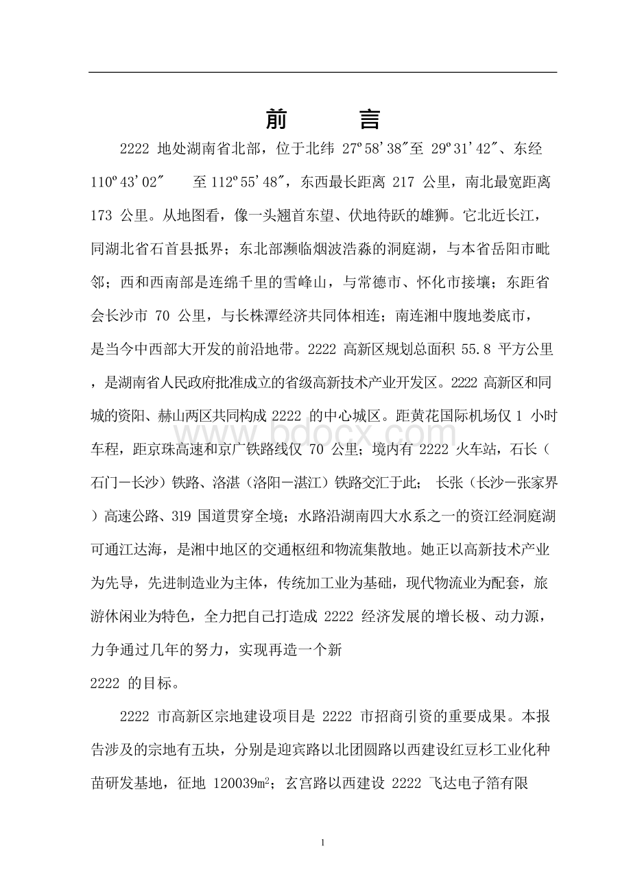 开发区水保方案Word文档下载推荐.docx_第1页