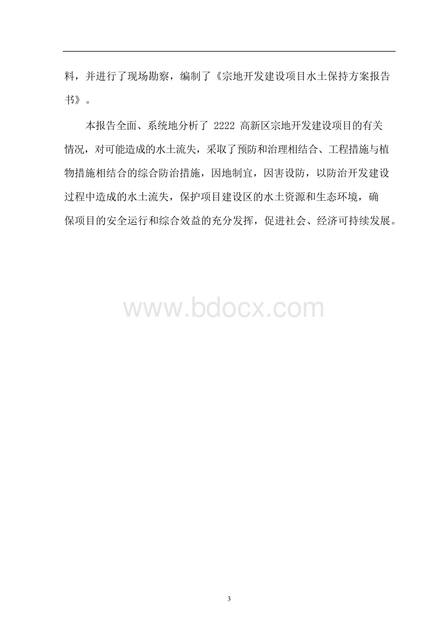 开发区水保方案Word文档下载推荐.docx_第3页