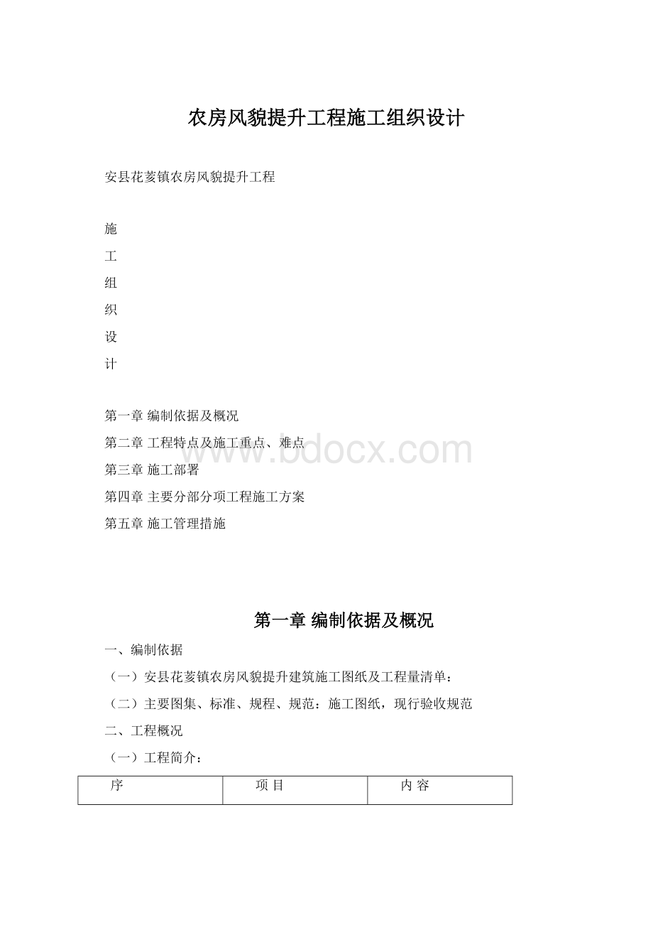 农房风貌提升工程施工组织设计文档格式.docx_第1页