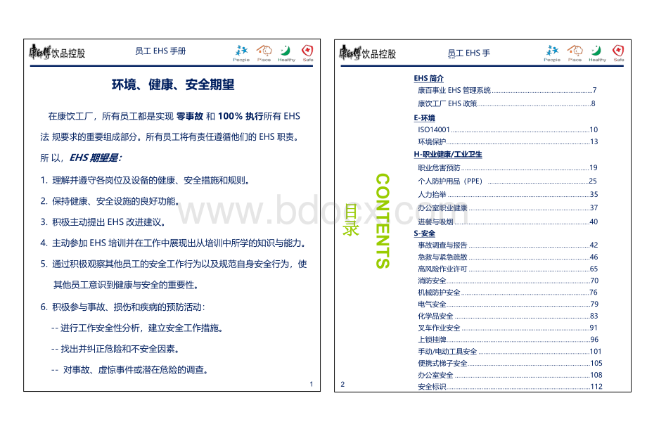 康师傅EHS手册可编辑版本.docx_第2页