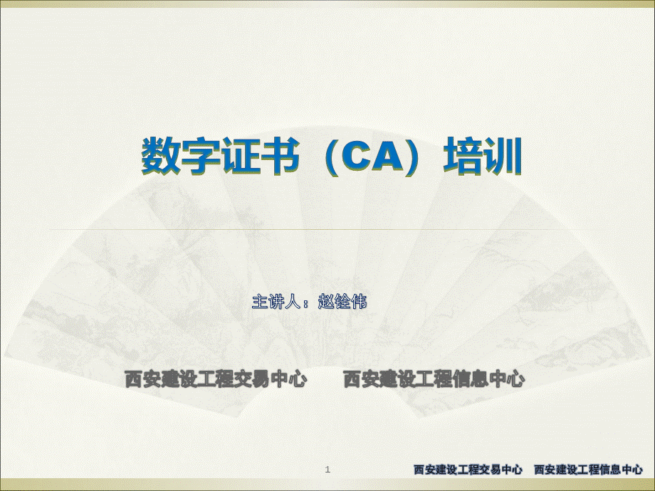 数字证书CA培.ppt