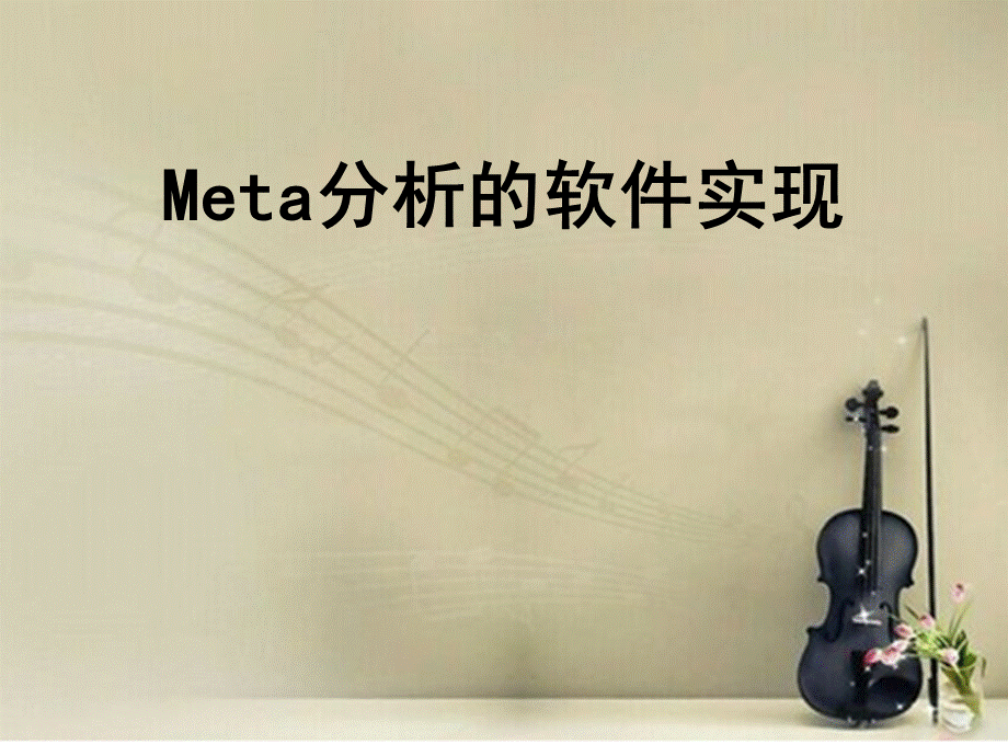 meta分析的软件实现以二分类变量为例PPT格式课件下载.pptx_第1页