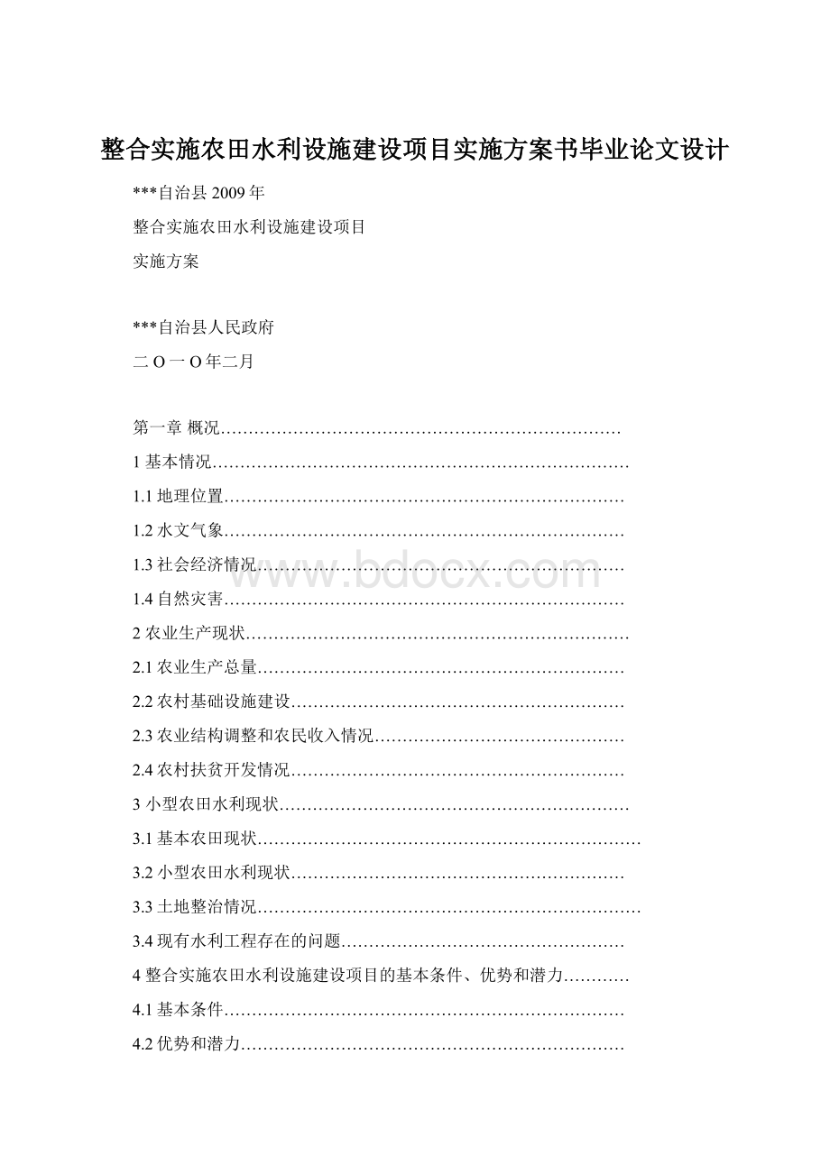 整合实施农田水利设施建设项目实施方案书毕业论文设计.docx