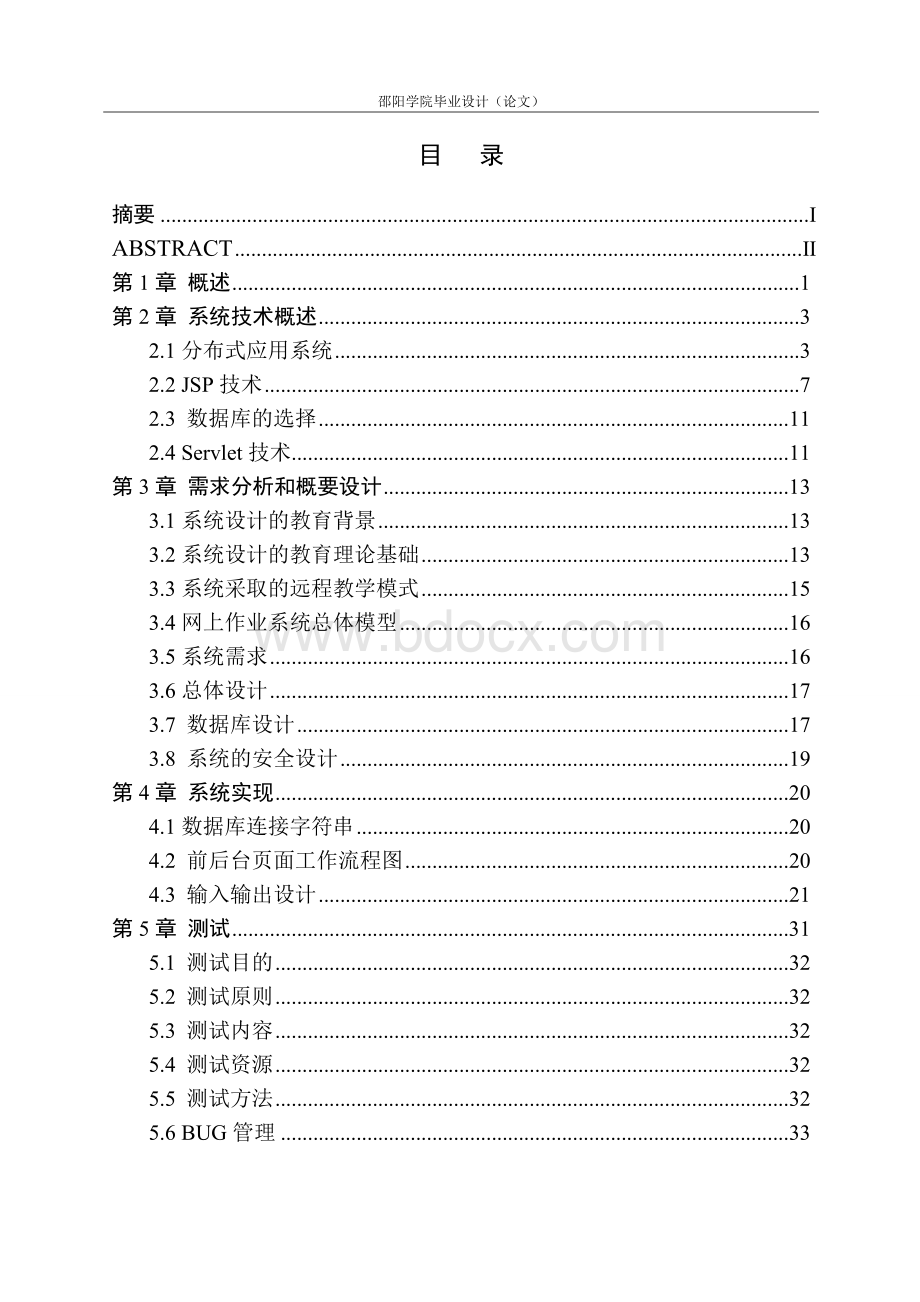 基于JSP网上作业管理系统的设计与实现Word文档下载推荐.doc_第1页