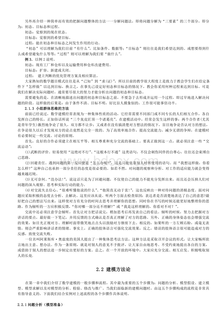 第2章数学建模方法论_精品文档.doc_第3页