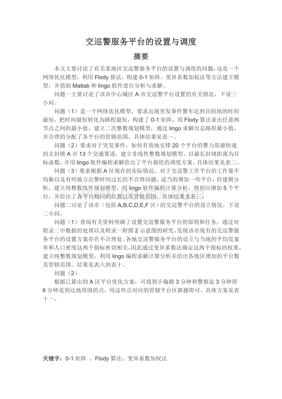 数学建模交巡警服务平台的设置与调度.doc_第1页