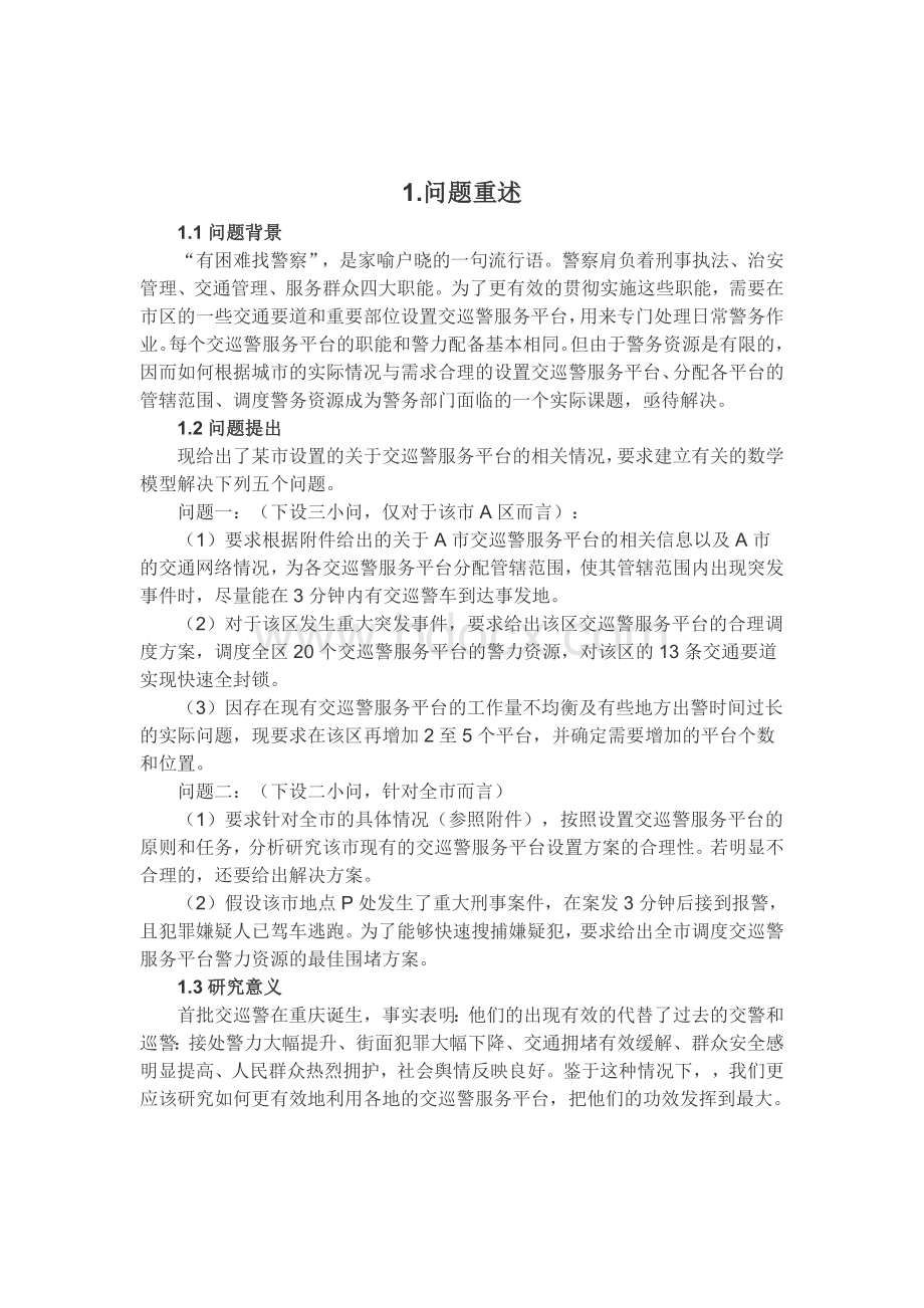 数学建模交巡警服务平台的设置与调度.doc_第2页