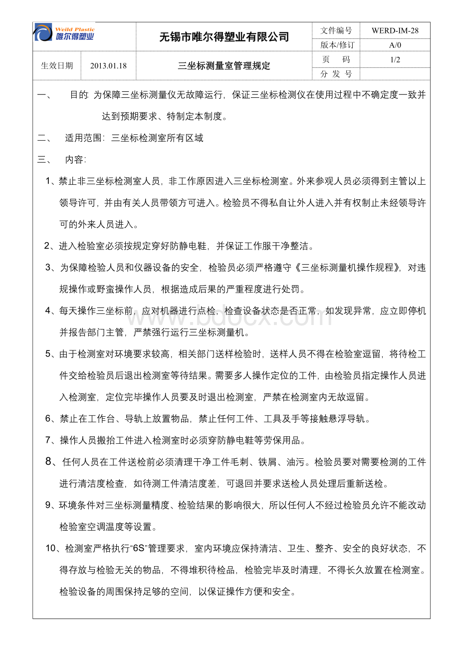 三坐标测量室管理规定Word文档下载推荐.doc