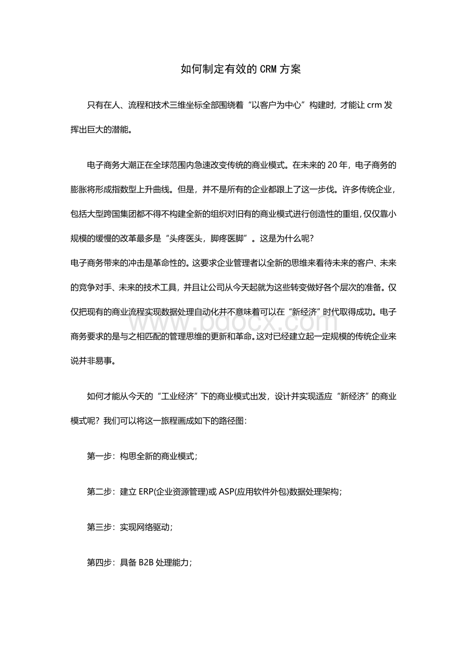 如何制定有效的CRM方案.doc_第1页