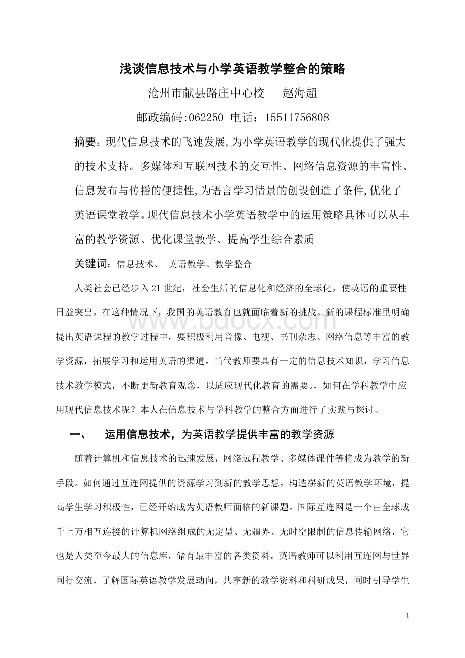 多媒体教学在英语教学中的应用Word格式文档下载.doc_第1页