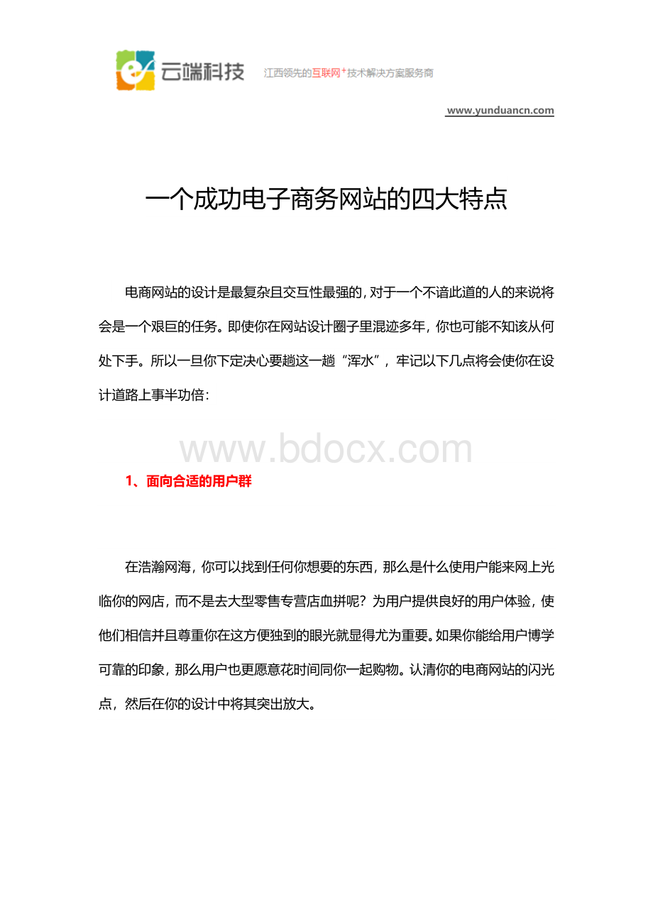 一个成功电子商务网站的四大特点Word文档下载推荐.docx