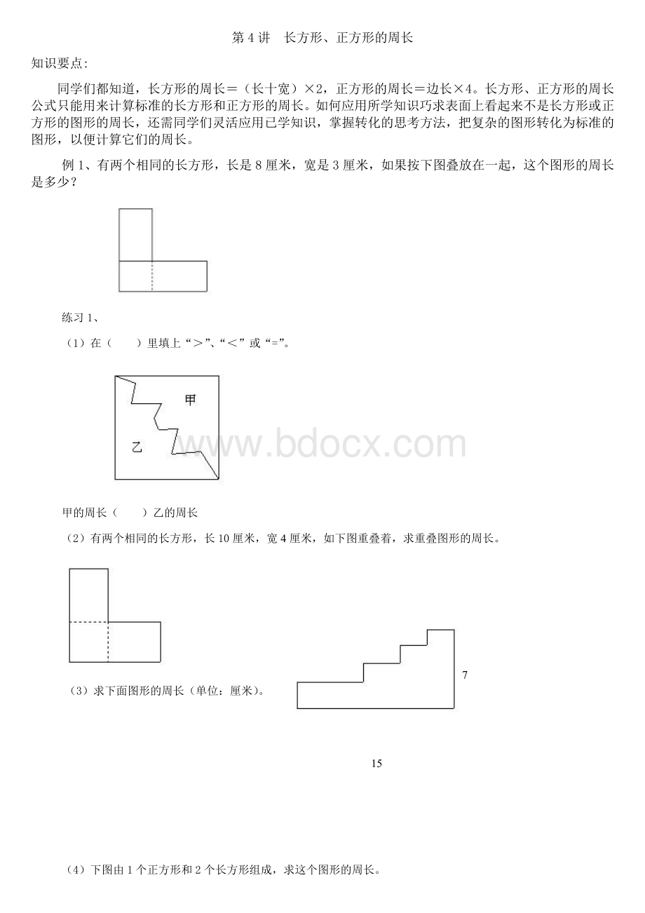 四年级思维--第4讲长方形和正方形的周长.docx