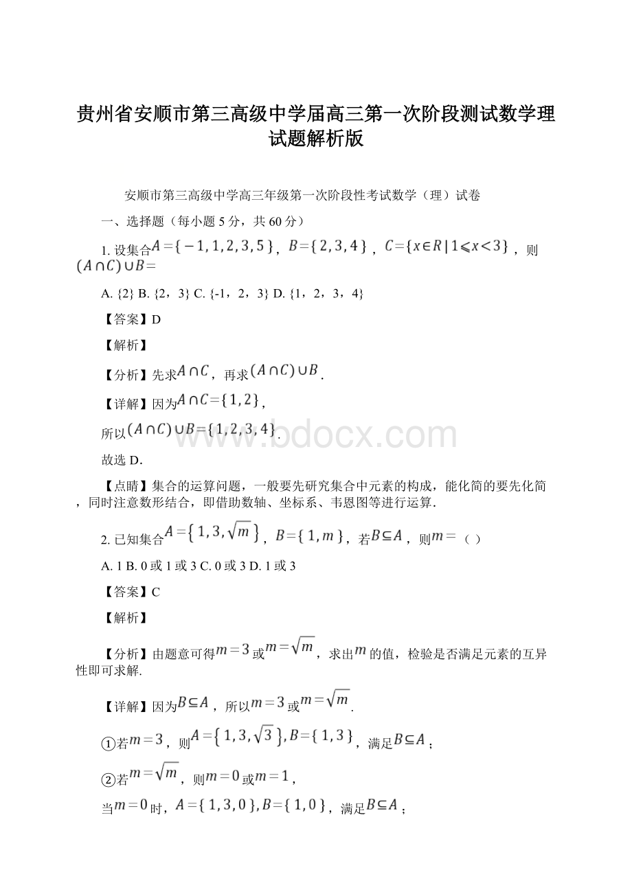 贵州省安顺市第三高级中学届高三第一次阶段测试数学理试题解析版Word下载.docx_第1页