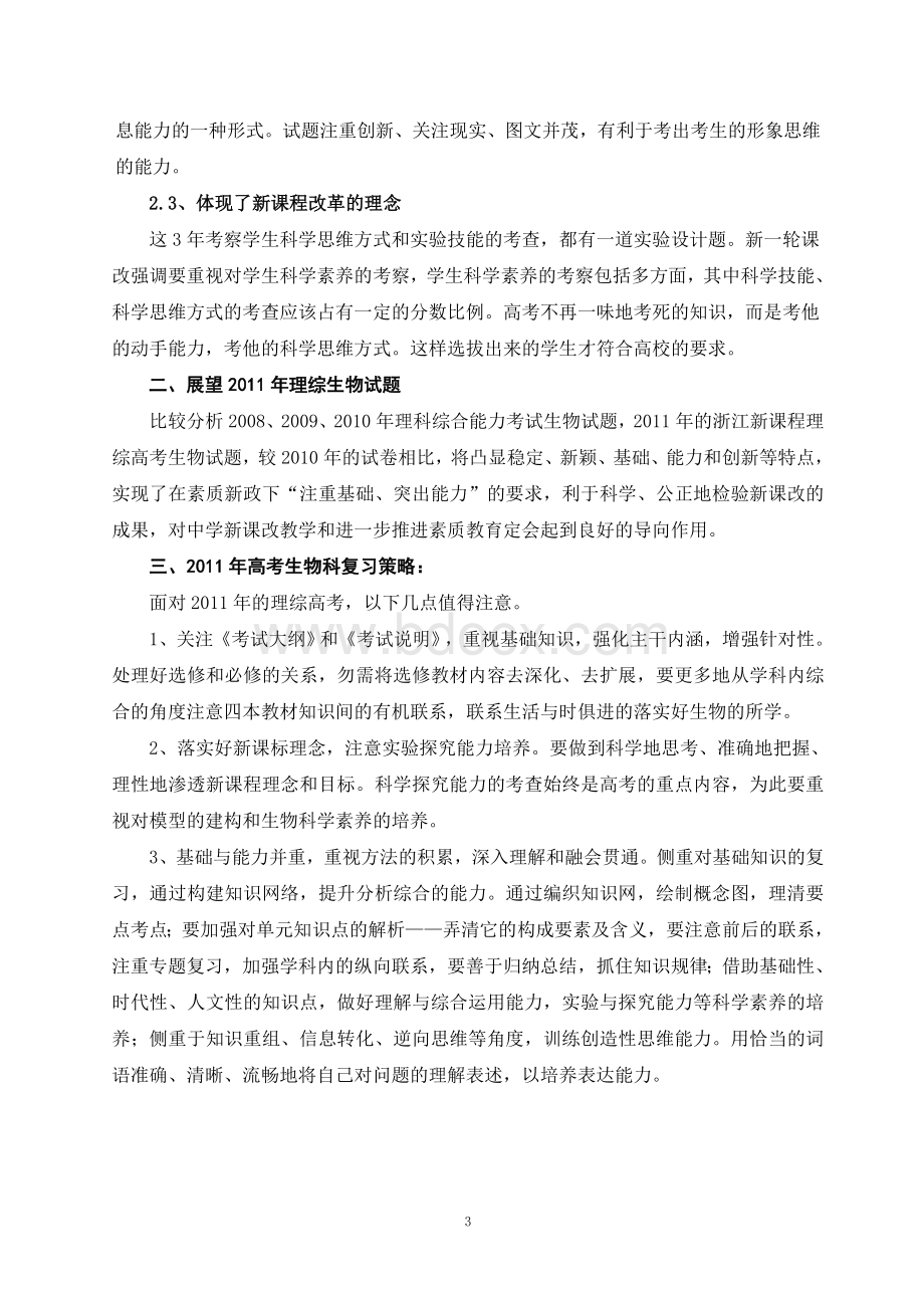 近三模拟年高考理综试卷生物部分分析及复习对策.doc_第3页