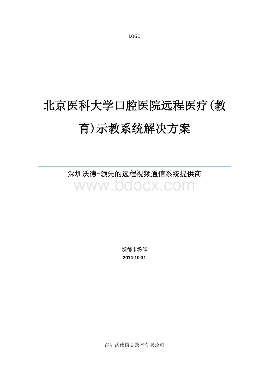 医院远程医疗系统建设方案.doc_第1页