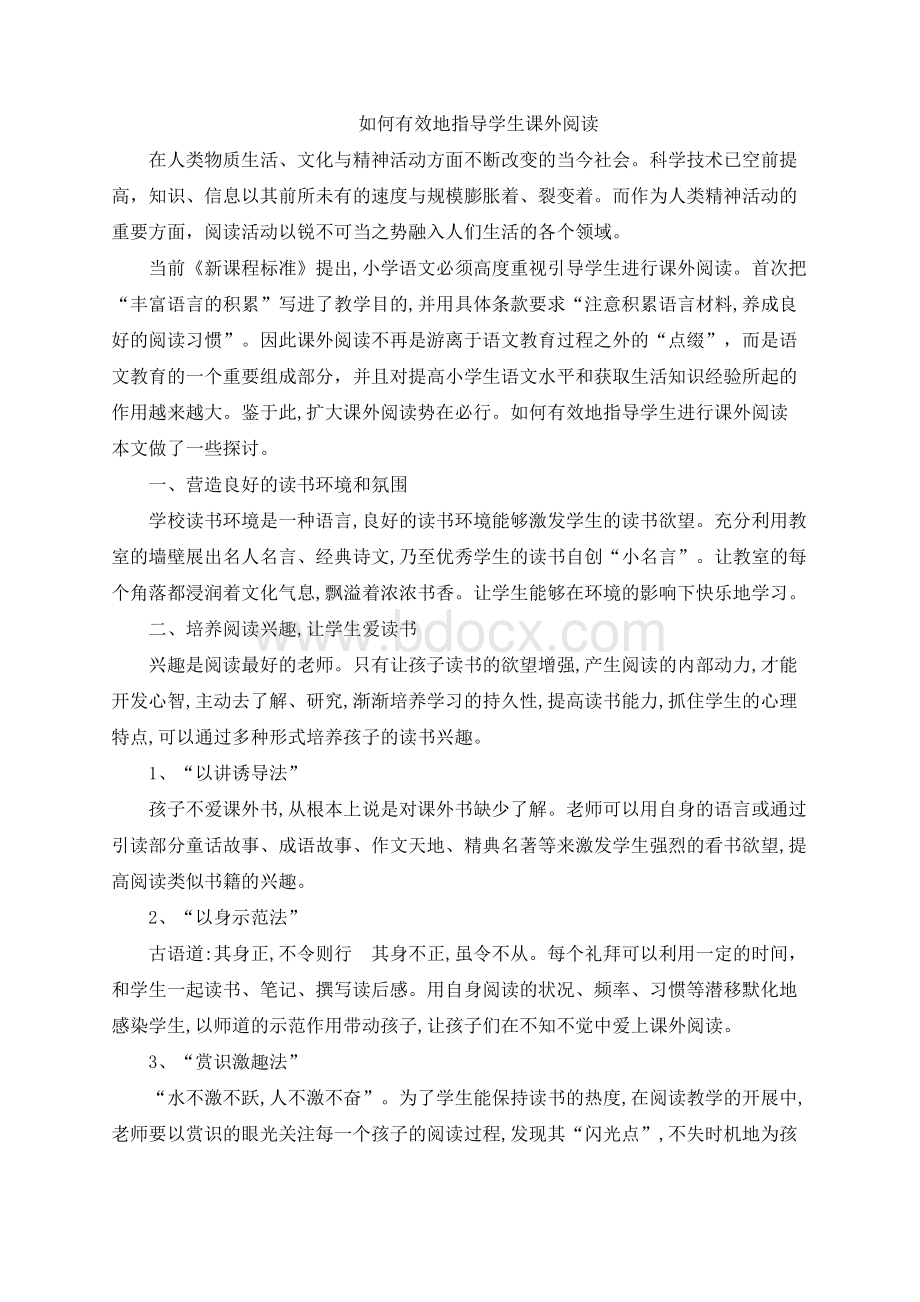 如何有效地指导学生课外阅读Word文档格式.docx