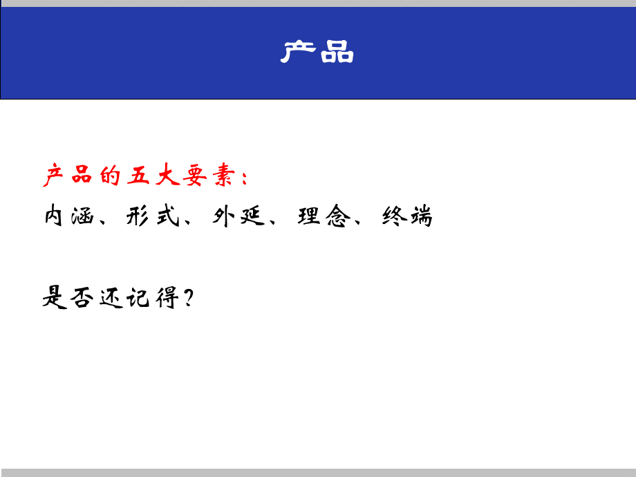 产品要素分析产品价值类型及其关系产品气质PPT推荐.ppt