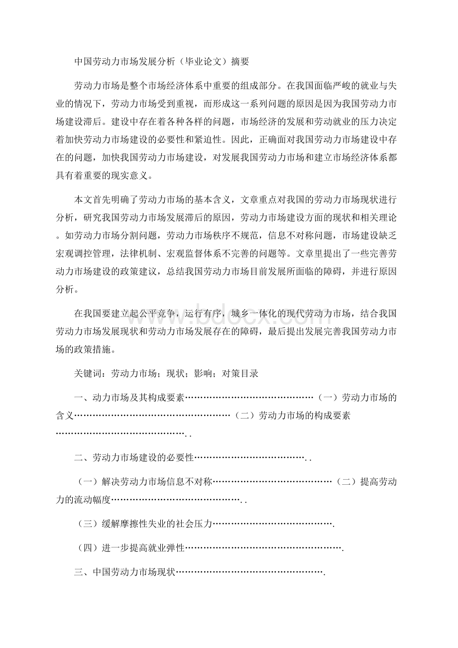 中国劳动力市场发展分析（毕业论文）Word文档格式.docx