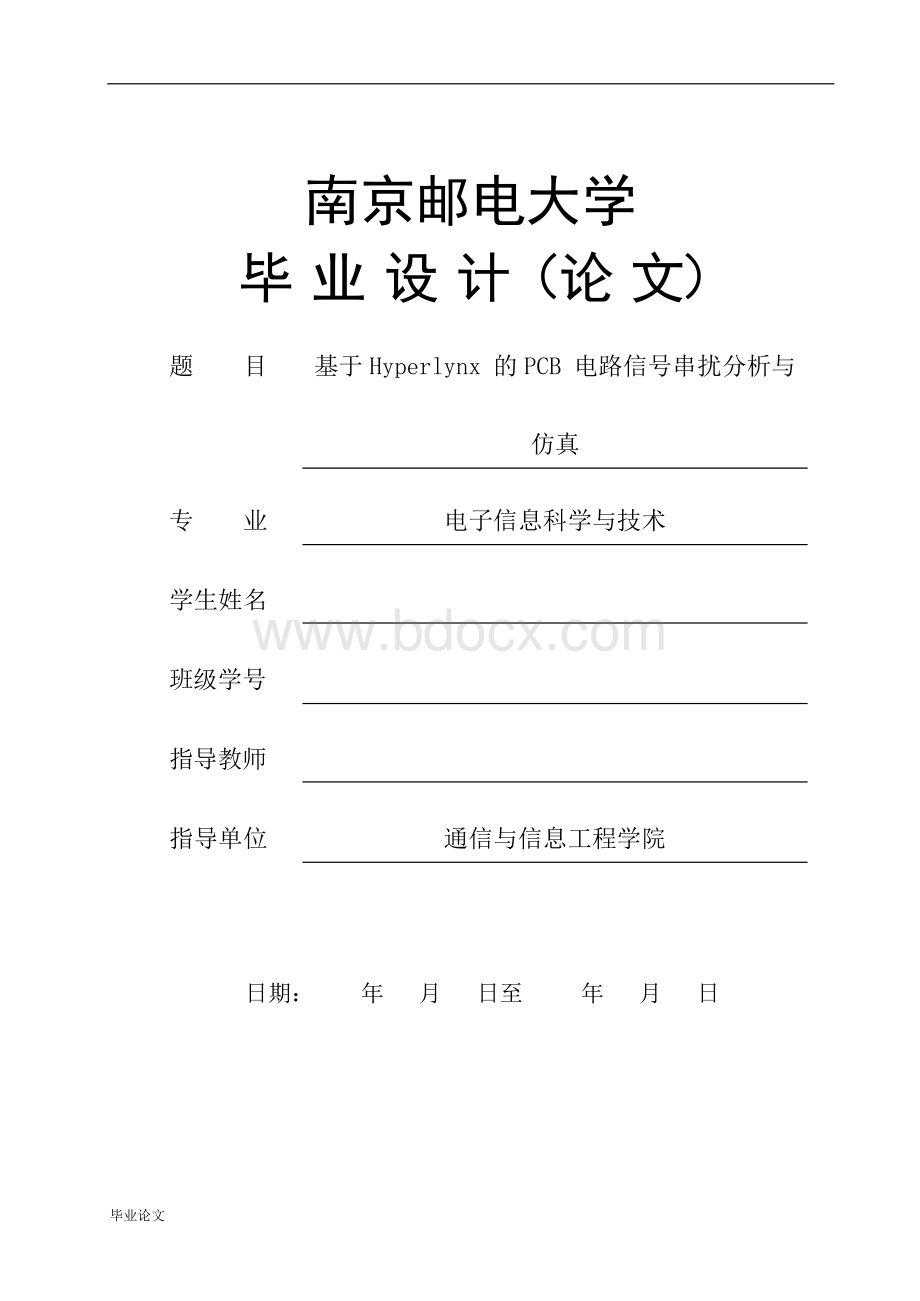 基于Hyperlynx 的PCB 电路信号串扰分析与仿真Word文档格式.docx_第1页