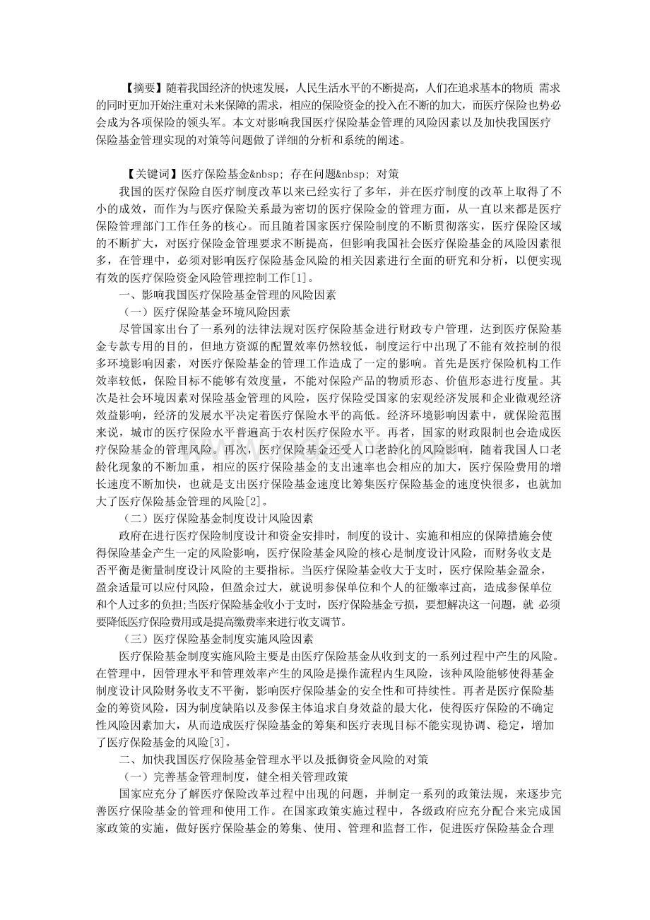 医疗保险基金管理与风险防范Word格式文档下载.docx_第1页