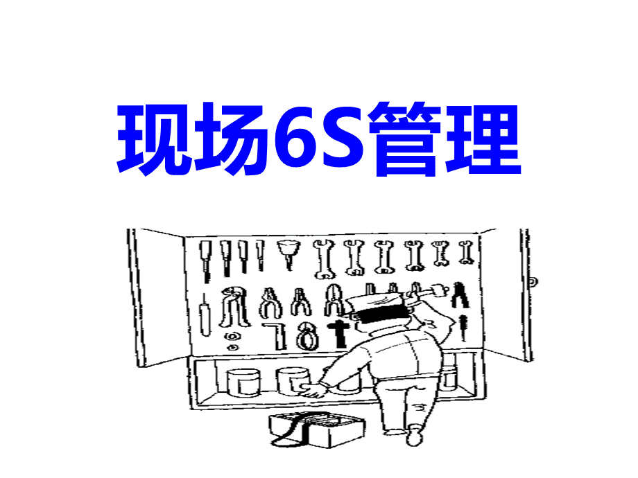 现场6S管理培训课件PPT推荐.ppt_第1页