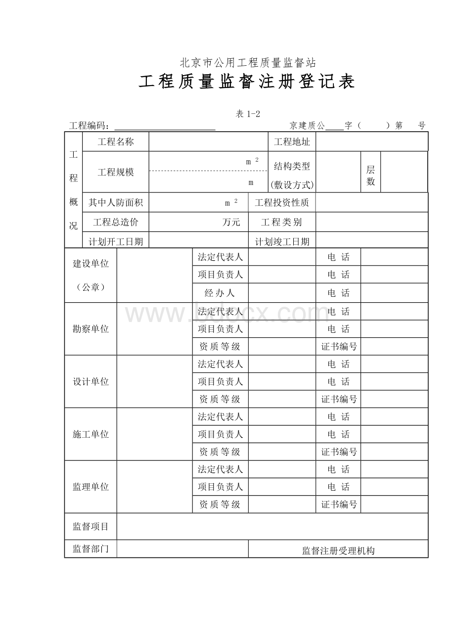 北京市工程质量监督注册登记表Word格式.doc_第1页