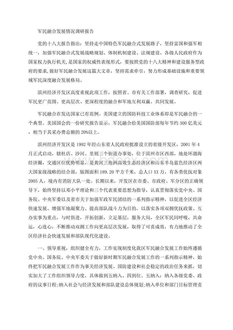 军民融合发展情况调研报告.docx_第1页