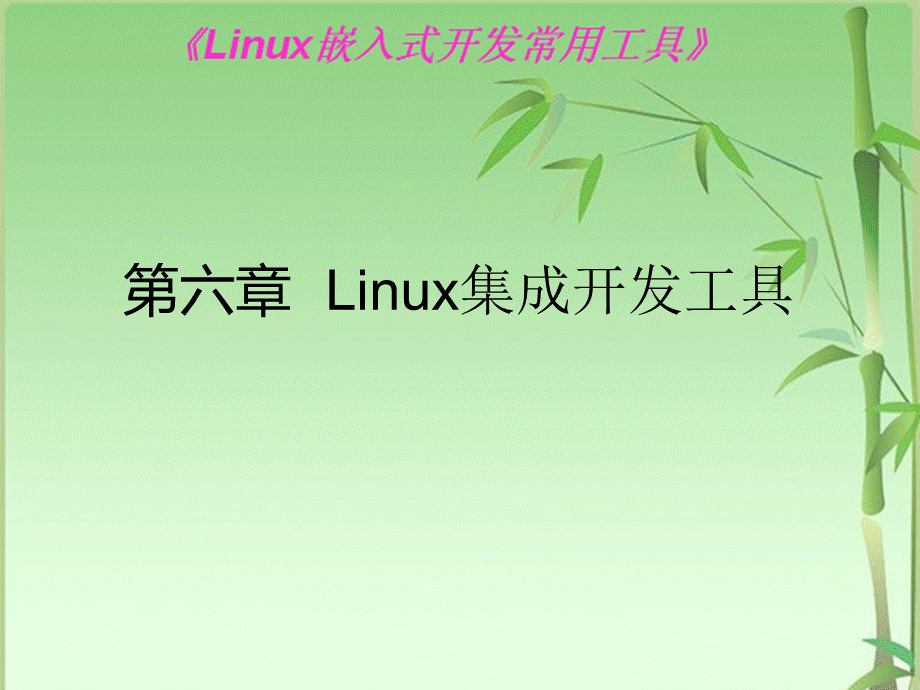 Linux常用工具速查实用手册第6章-Linux集成开发工具.ppt