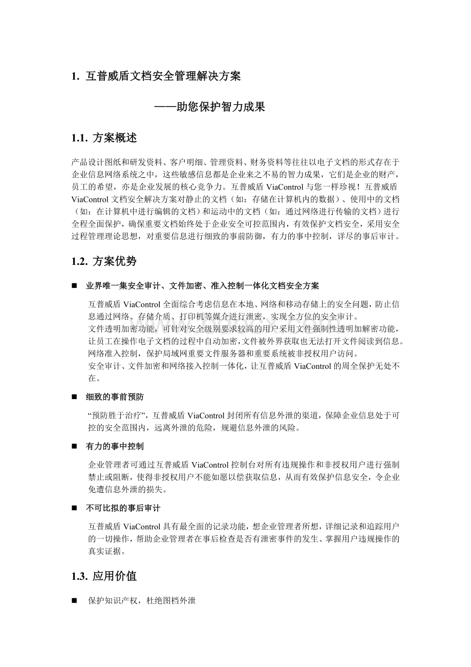 互普威盾文档安全管理解决方案Word格式.doc