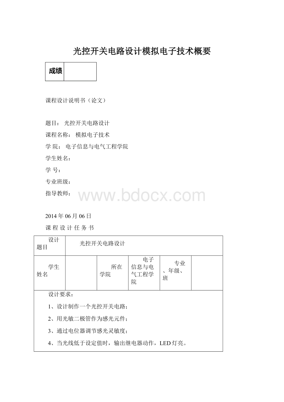 光控开关电路设计模拟电子技术概要Word下载.docx