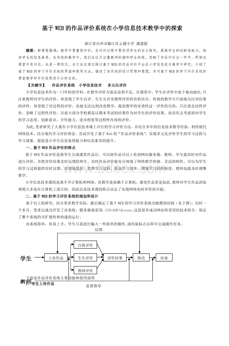 基于WEB的作品评价系统在小学信息技术教学_精品文档Word下载.doc