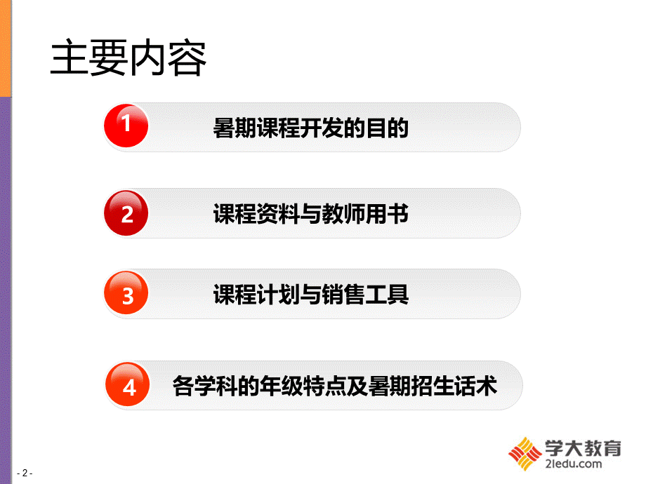 暑期课程和营销资料推介会咨询师培训1PPT资料.pptx_第2页