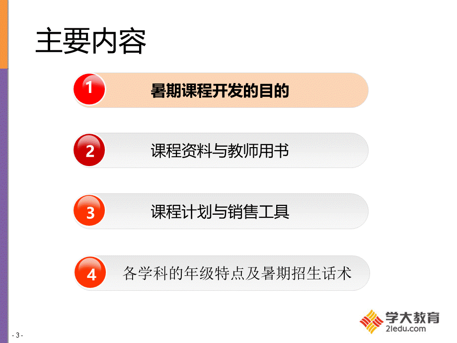 暑期课程和营销资料推介会咨询师培训1.pptx_第3页