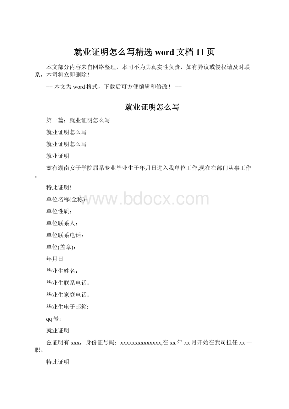 就业证明怎么写精选word文档 11页.docx