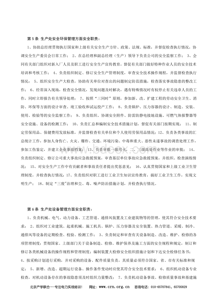 某电力企业安全生产责任制范本Word文档下载推荐.doc_第2页