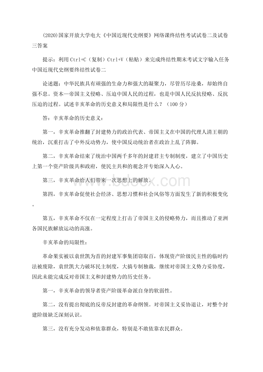 国家开放大学电大《中国近现代史纲要》网络课终结性考试试卷二及试卷三答案.docx