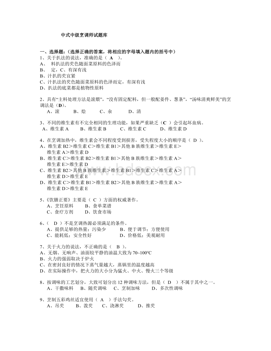 中级中式烹调师考试题库及答案Word格式文档下载.doc