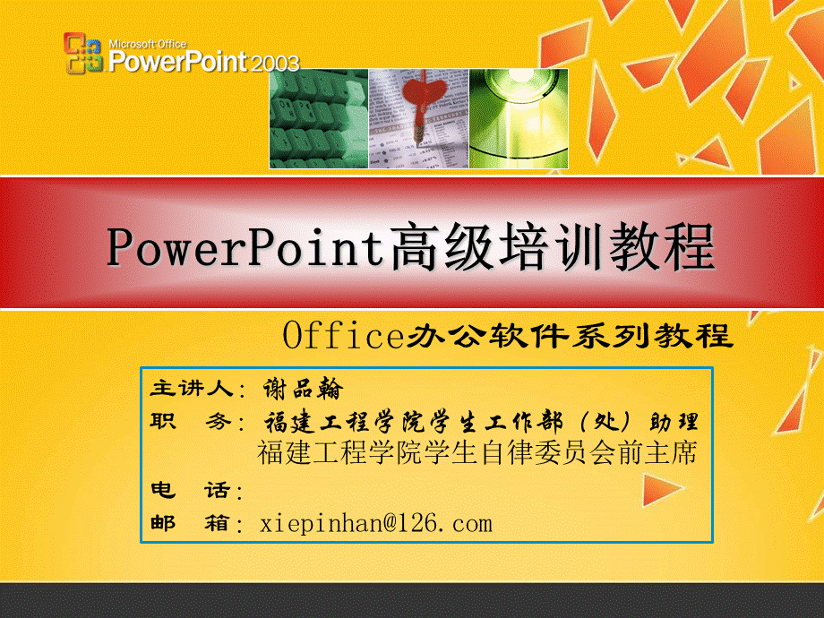PowerPoint高级培训教程.ppt_第1页
