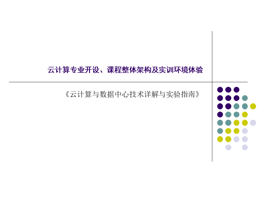 云计算专业开设课程整体架构及实训环境体验演示确认版.ppt_第1页