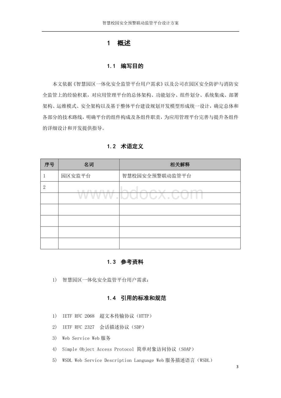 安全预警联动监管平台Word文档下载推荐.docx_第3页