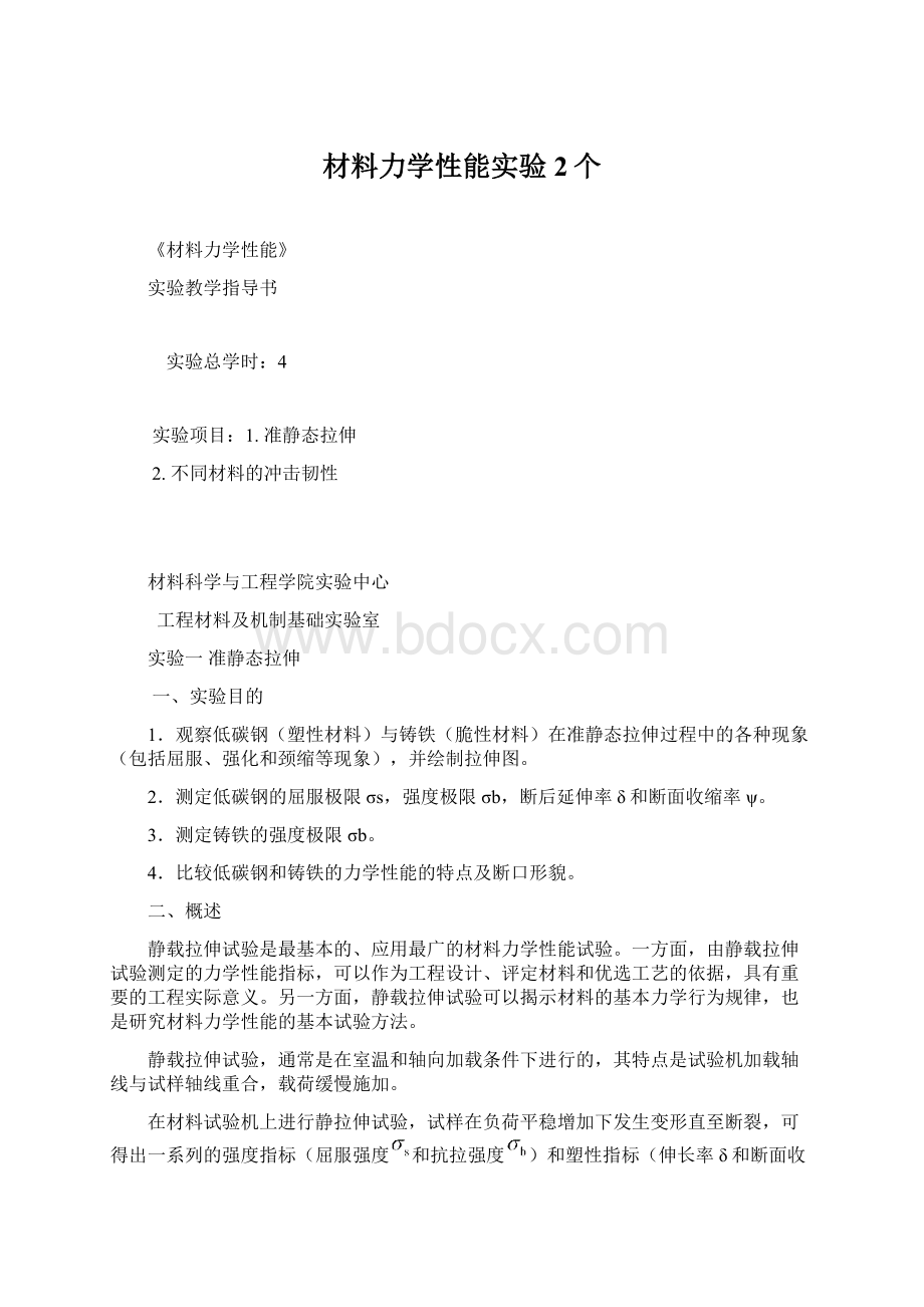 材料力学性能实验2个Word格式.docx