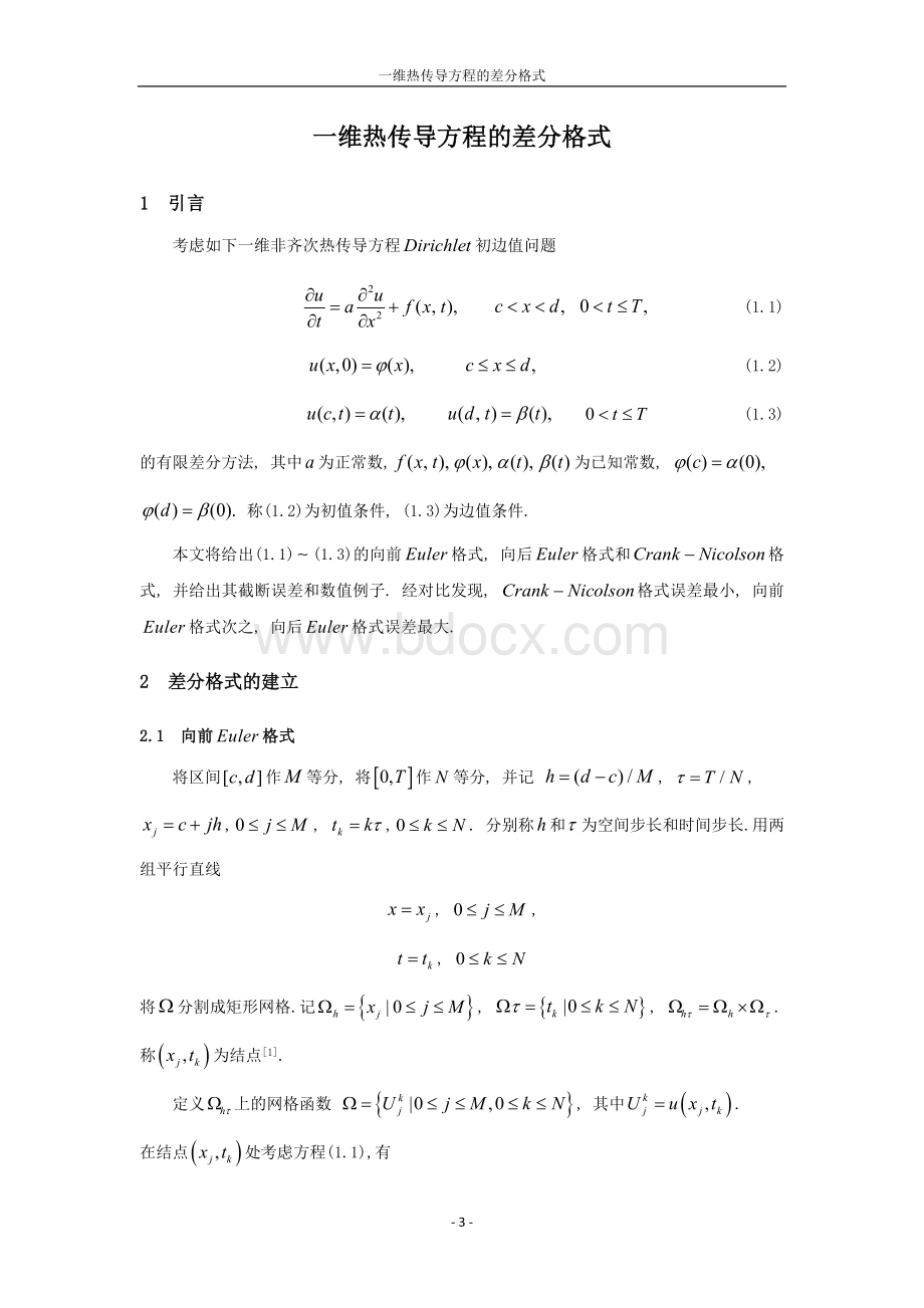 一维热传导方程的差分格式.wps_第3页