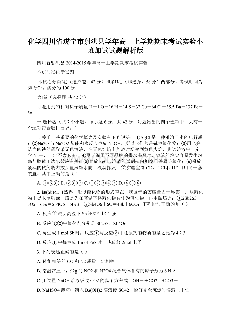 化学四川省遂宁市射洪县学年高一上学期期末考试实验小班加试试题解析版Word格式文档下载.docx