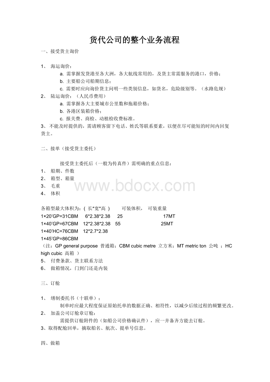 货代公司的整个业务流程.doc