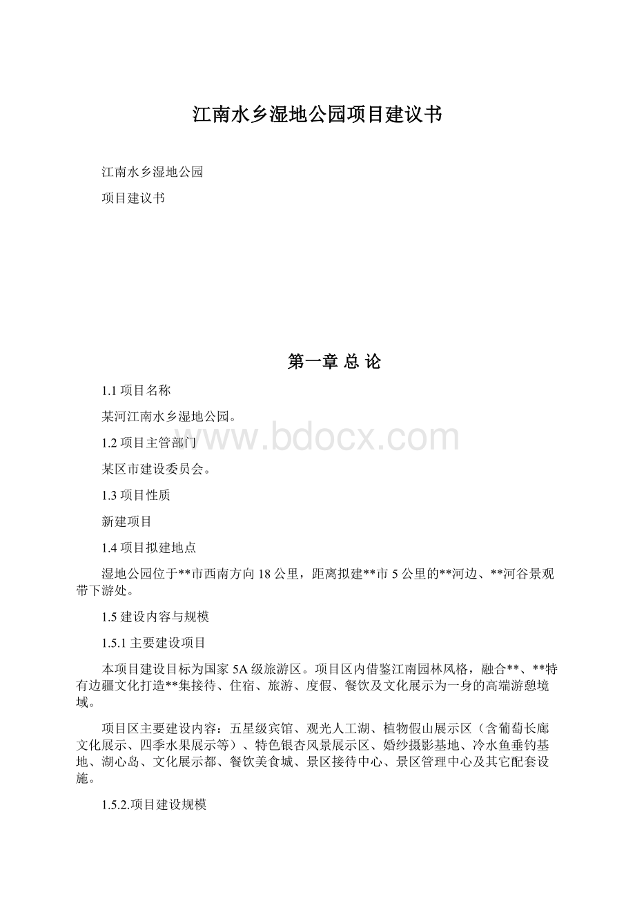 江南水乡湿地公园项目建议书.docx